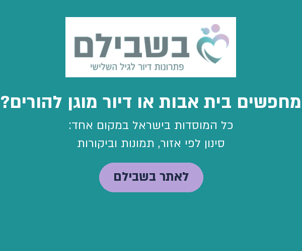 בשבילם · sidebar · housing,home-care,family-caregivers,rights-money