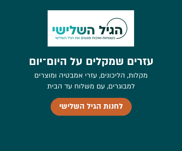 הגיל השלישי · sidebar · products,health,nutrition-fitness,technology,leisure