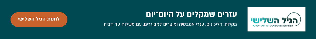 הגיל השלישי · top