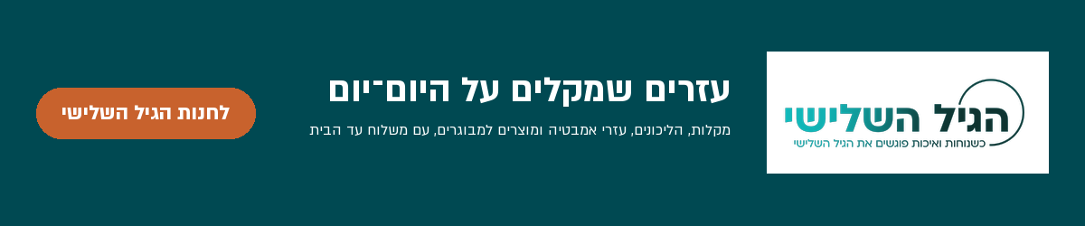 הגיל השלישי · article · products,health,nutrition-fitness,technology